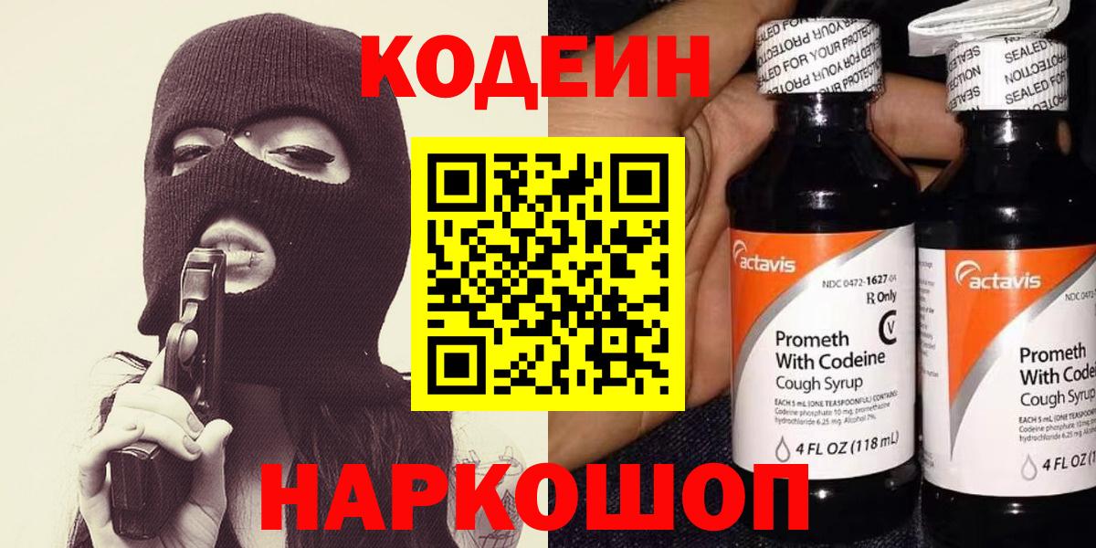 Кодеиновый сироп Lean напиток Lean (лин)  Вход с VPN  Калуга  Кодеин Purple Drank 